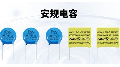 【智旭電子】安規(guī)電容怎么接線？