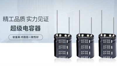 【智旭電子】這樣做超級(jí)電容容易壞