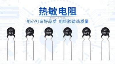 熱敏電阻失效怎么辦？教你幾招解決問題