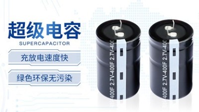 超級(jí)電容有哪些？超級(jí)電容需要分類的理由