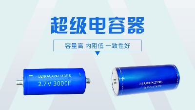 超級電容生產(chǎn)過程中的遇到的問題該如何處理？
