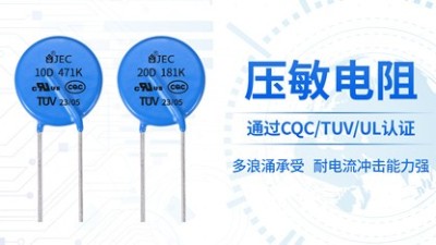 【智旭電子】壓敏電阻和TVS管怎么選？優(yōu)勢在哪？
