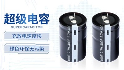 超級電容VS電池，哪個更好用？