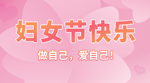 【智旭電子】婦女節(jié)快樂——女子本就是“好”字