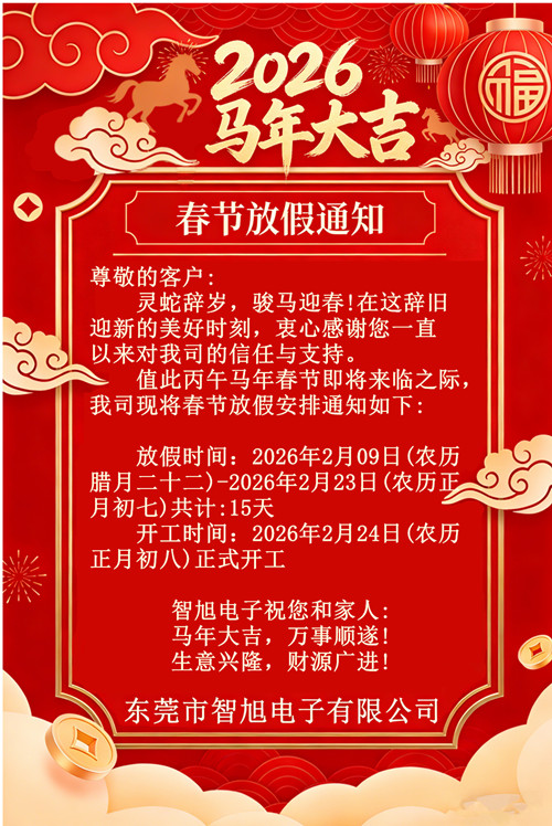 2026馬年大吉智旭電子春節(jié)放假通知1