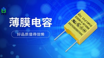 薄膜電容為什么要卷起來？