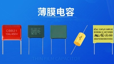 什么是單相電機？薄膜電容和單相電機是什么關系？