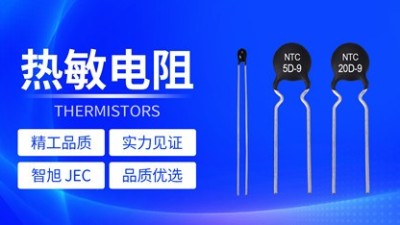 【智旭電子】熱敏電阻的阻值要這樣測