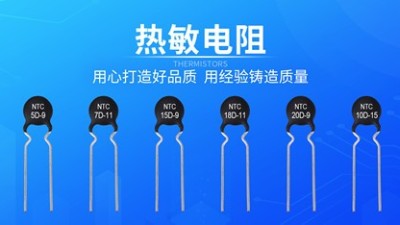 什么是溫度系數(shù)？熱敏電阻為什么會(huì)有溫度系數(shù)？