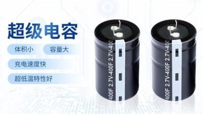 超級電容充放電這么猛，會(huì)不會(huì)容易壞？