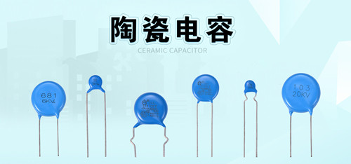 陶瓷電容選購(gòu)攻略：選型參數(shù)要牢記2