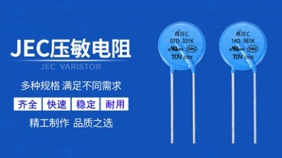 【智旭電子】選購(gòu)壓敏電阻要認(rèn)準(zhǔn)這些標(biāo)志