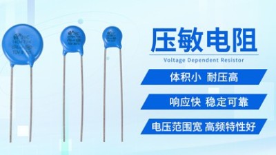 【智旭電子】判斷壓敏電阻是否正常，看這幾點(diǎn)
