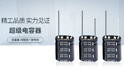 為什么電子產(chǎn)品會選擇超級電容而不是電池？