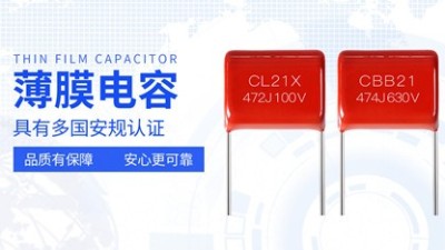 【智旭電子】不同類(lèi)型的薄膜電容