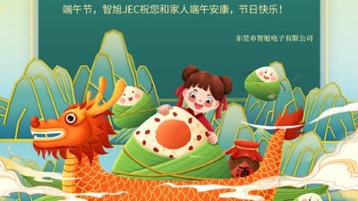 端午安康！你有來自智旭電子通知，請查收