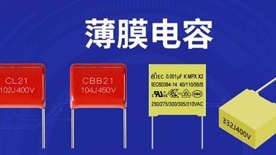 卷繞式薄膜電容與疊片式薄膜電容的區(qū)別