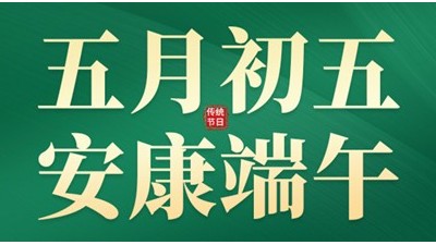 五月五，迎端午，賽龍舟，粽飄香