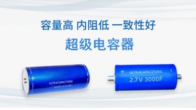 【智旭電子】超級(jí)電容的十不準(zhǔn)