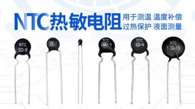 【智旭電子】熱敏電阻靈敏、穩(wěn)定、快速、可靠