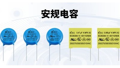 【智旭電子】為什么說電子產(chǎn)品離不開安規(guī)電容？
