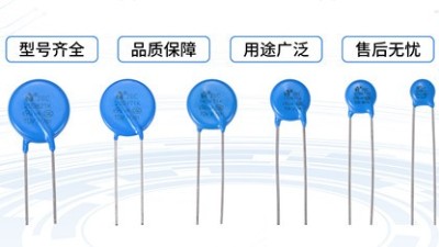 UL、CQC、TUV是什么意思？為什么壓敏電阻會(huì)有這些？