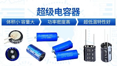 【智旭電子】超級電容小體積，大容量