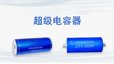 【智旭電子】超級電容和普通電容之間的差異