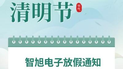【智旭電子】清明放假通知