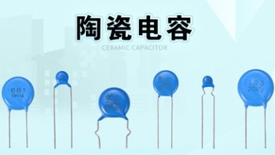 當(dāng)電子產(chǎn)品出現(xiàn)異常時(shí)，是在提醒該換陶瓷電容了