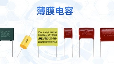 電子產(chǎn)品里的雜質薄膜電容能解決嗎？