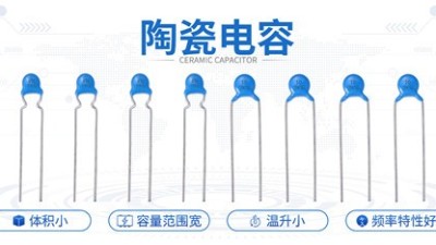 【智旭電子】不同溫度下的陶瓷電容有什么不同嗎？