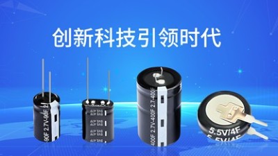 【智旭電子】超級(jí)電容能當(dāng)電池使用嗎？