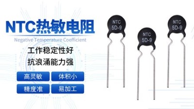 【智旭電子】溫度系數(shù)的出現(xiàn)對(duì)熱敏電阻有影響嗎？