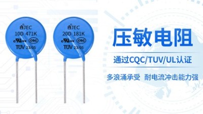 出現(xiàn)浪涌電流怎么辦?看壓敏電阻如何解決