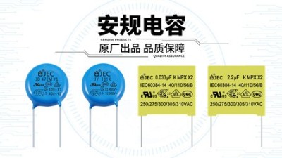收到安規(guī)電容先別用，做好這幾項檢查