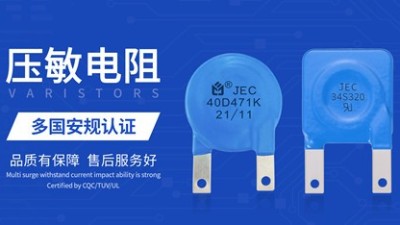 幾點(diǎn)告訴你：為什么選擇智旭JEC壓敏電阻
