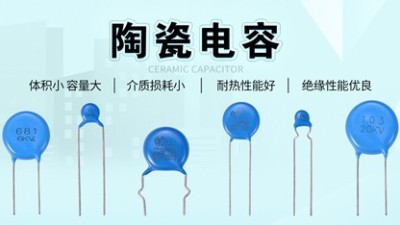 【智旭電子】為什么要發(fā)明陶瓷電容？有什么用？