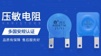 【智旭電子】壓敏電阻和繼電器