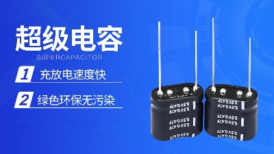 超級電容串聯(lián)和并聯(lián)使用對電路有影響嗎？