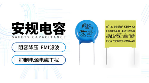 【安規(guī)電容】什么是阻容降壓？用什么電容器合適？