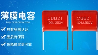 什么是精度？薄膜電容的精度等級有哪些？