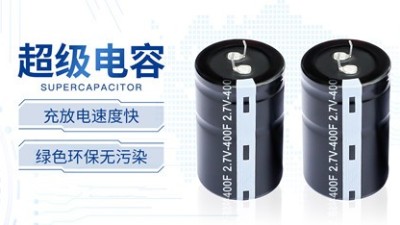 【智旭電子】了解超級(jí)電容的充電過程