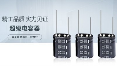 超級電容是極性電容還是無極性電容