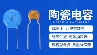 陶瓷電容漏電流是越大越好還是越小越好