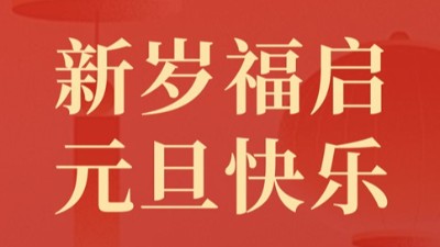 2025迎元旦，智旭電子送祝福，祝元旦快樂！