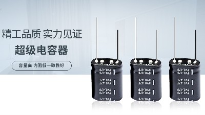 【智旭電子】不同尺寸和形狀的超級(jí)電容