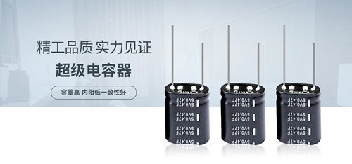 選超級電容怕踩雷？三招幫你挑超級電容2